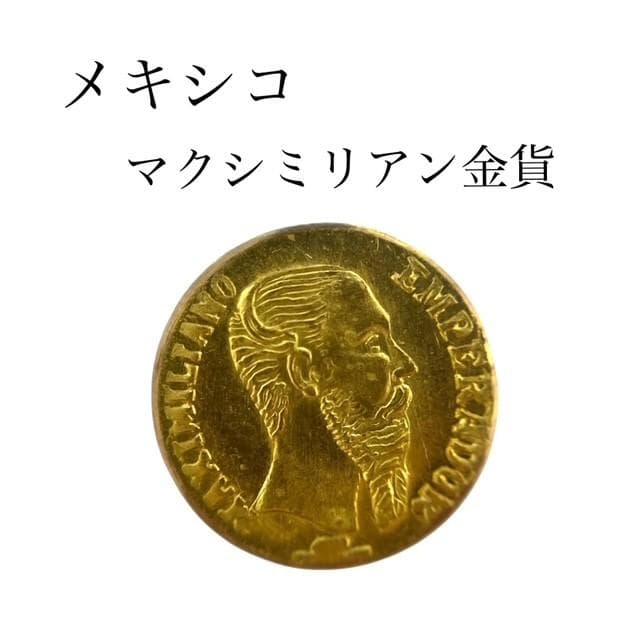 ★メキシコ マクシミリアン金貨 1ペソ　1865年 世界最小金貨 ☆メキシコ マクシミリアン金貨 1ペソ 1865年 世界最小金貨 □メキシコ