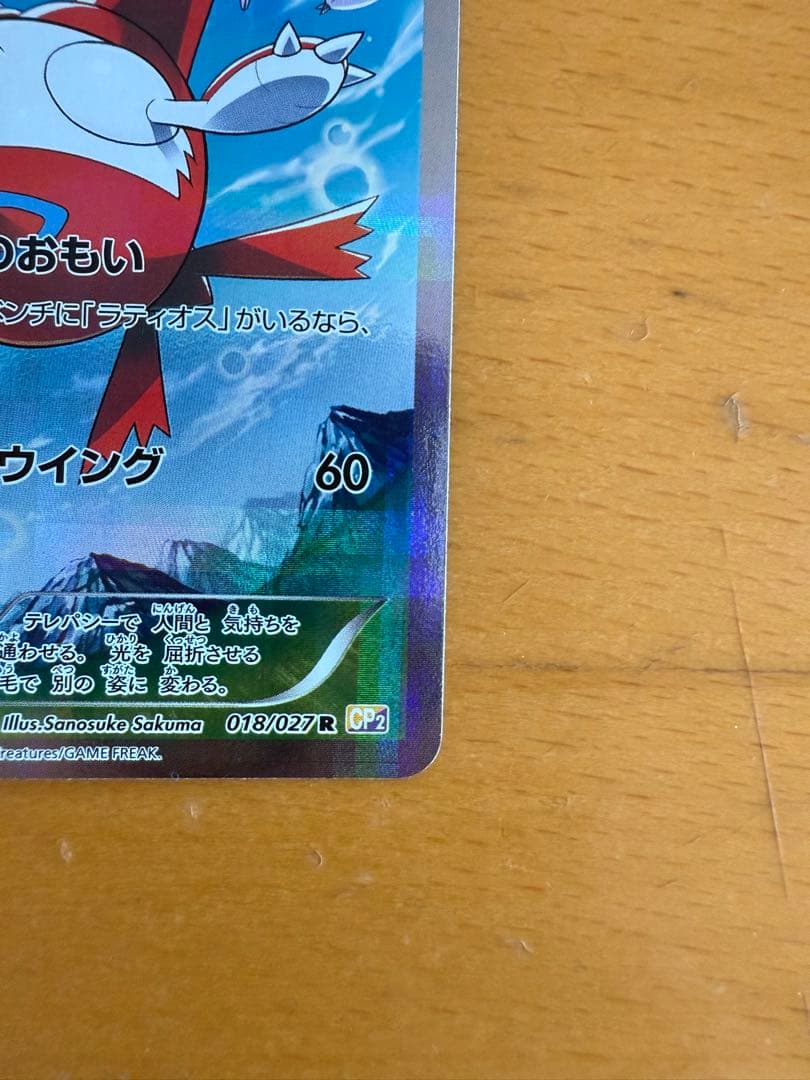 ラティアス R CP2 伝説キラコレクション 018/027 1ed 美品