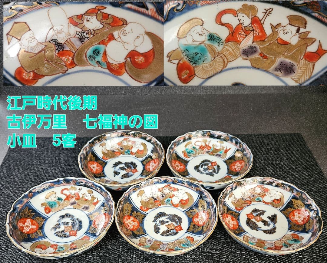 上作珍品❗】江戸時代後期 古伊万里 金彩色絵 七福神に花の図 輪花小皿