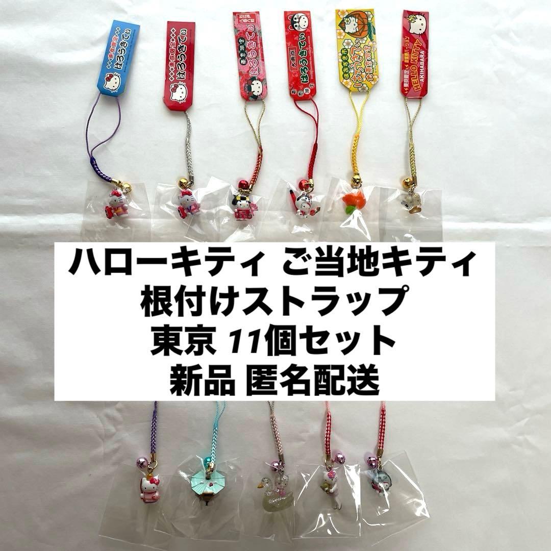 ハローキティご当地キティ 東京限定 新品ハローキティご当地キティ