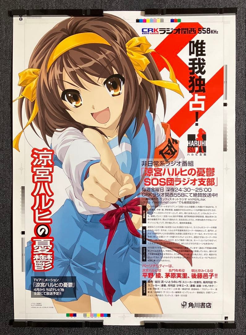 涼宮ハルヒの憂鬱』ラジオ番宣ポスター 京アニ 池田晶子 石原立也 非売品