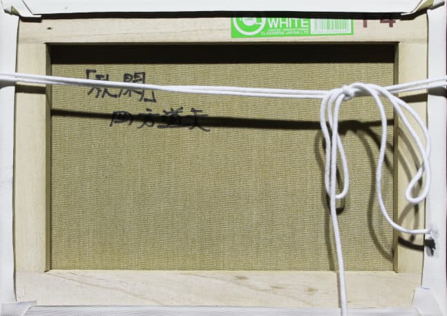 四方道夫【秋閑】 油彩 4号