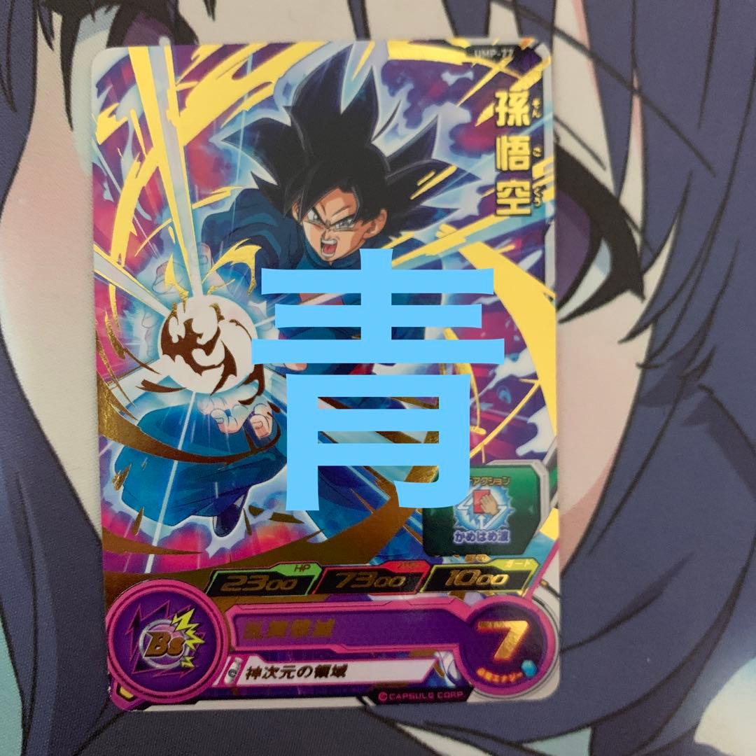 スーパードラゴンボールヒーローズ 孫悟空 UMP-77 青