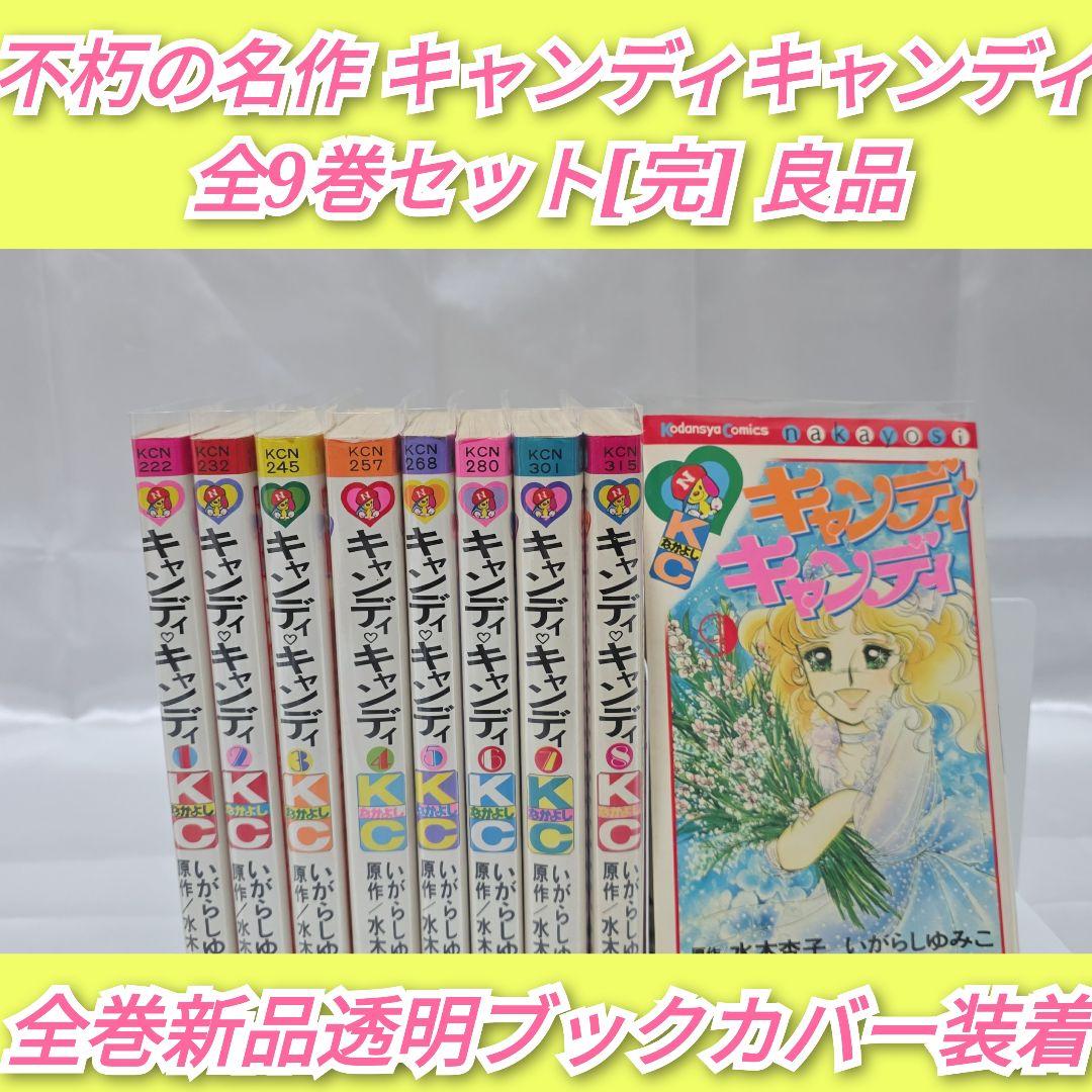 不朽の名作 キャンディキャンディ 全9巻セット[完]/全巻黒文字版/良品