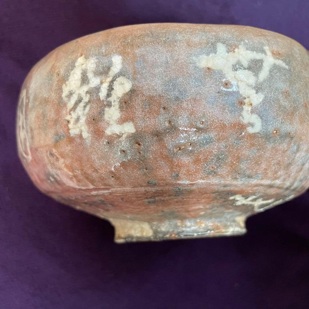 箱あり 赤楽 伊藤才叟 造 抹茶茶碗 仕覆あり 茶道具 津島焼