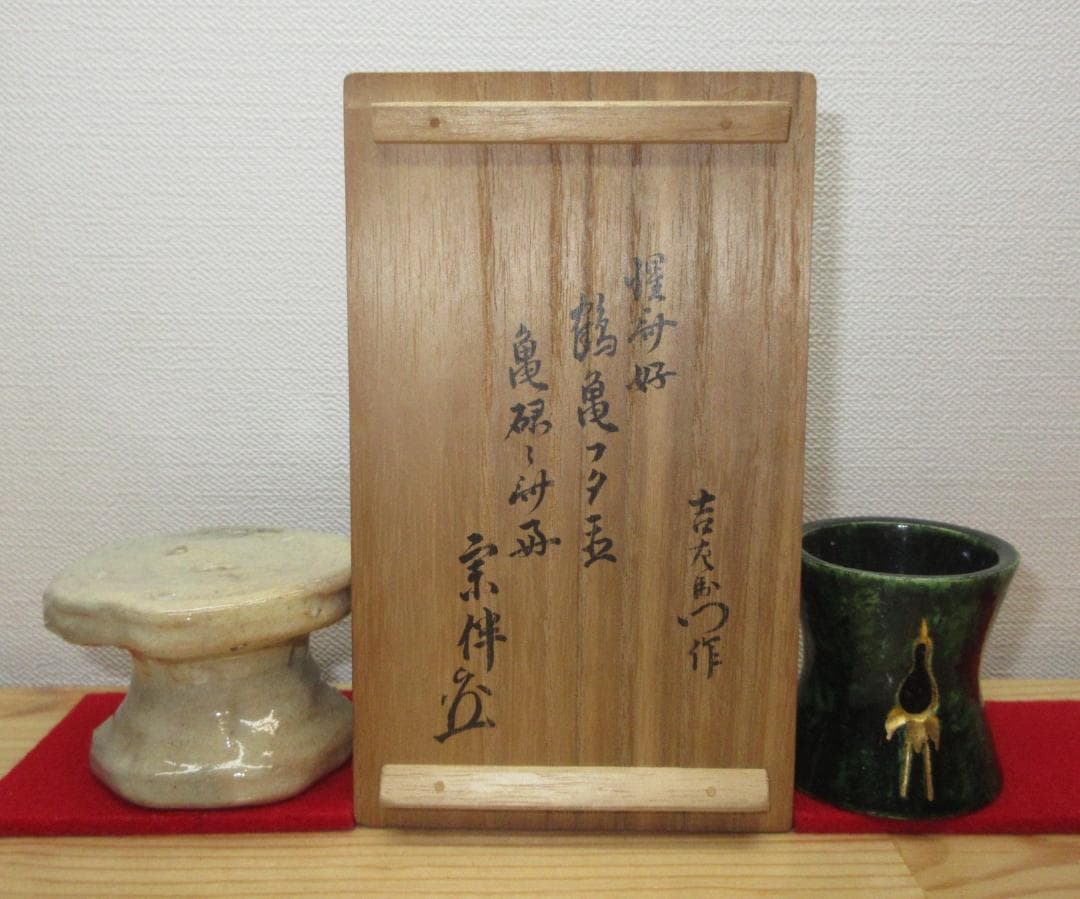 送料込【逢絢亭】茶道具 蓋置 楽焼 鶴亀蓋置 表千家流