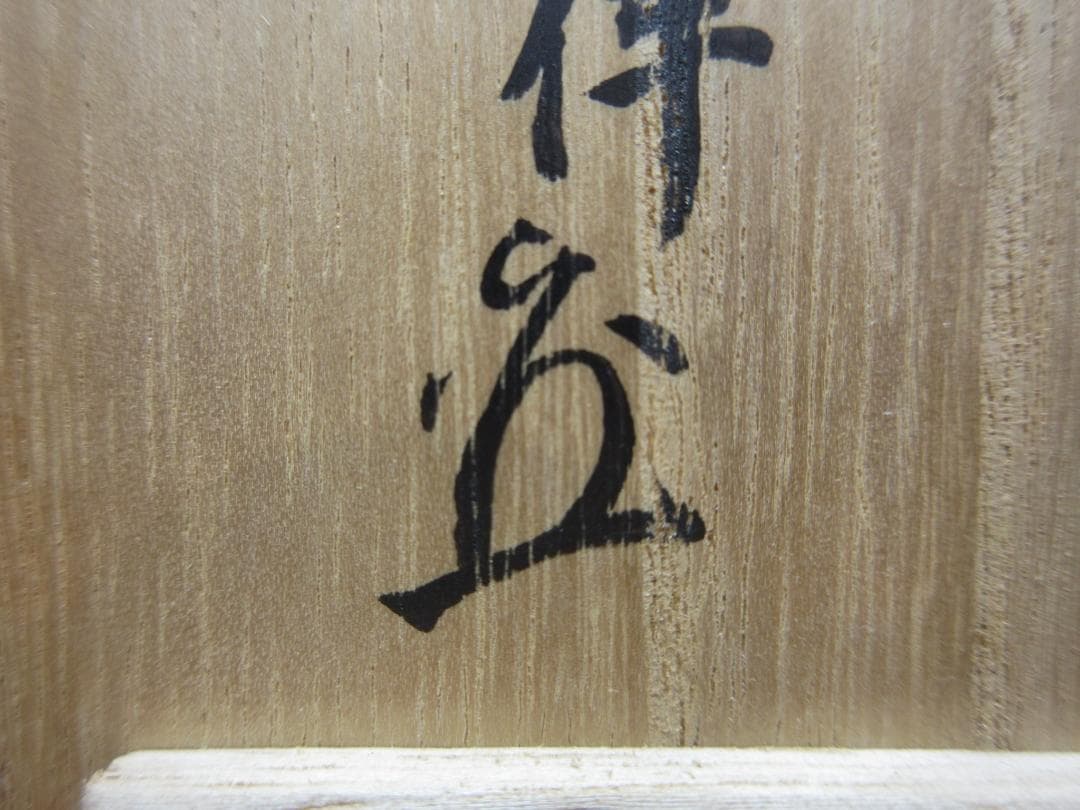 送料込【逢絢亭】茶道具 蓋置 楽焼 鶴亀蓋置 表千家流