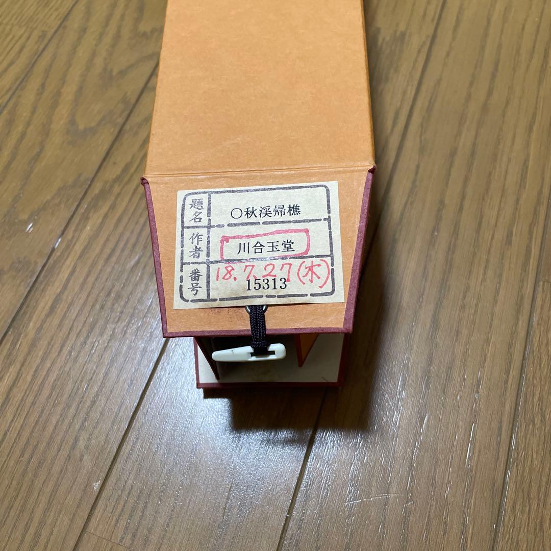 箱付き❗️掛軸　川合玉堂　秋渓帰樵　複製画　おまけで風鎮 オニキス