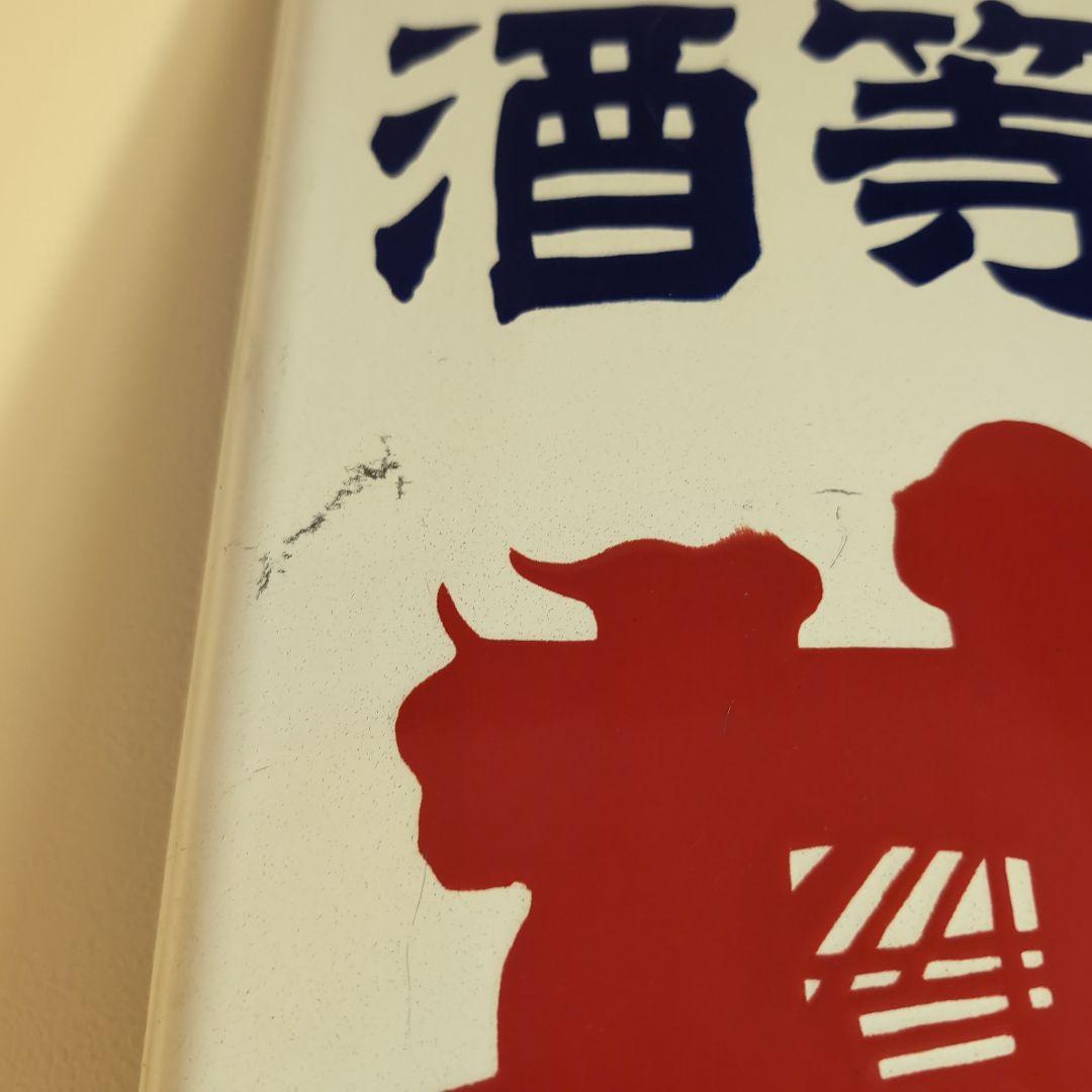 琺瑯看板 ホーロー看板 優等清酒 井筒長 黒澤酒造（株）吟醸 デッド