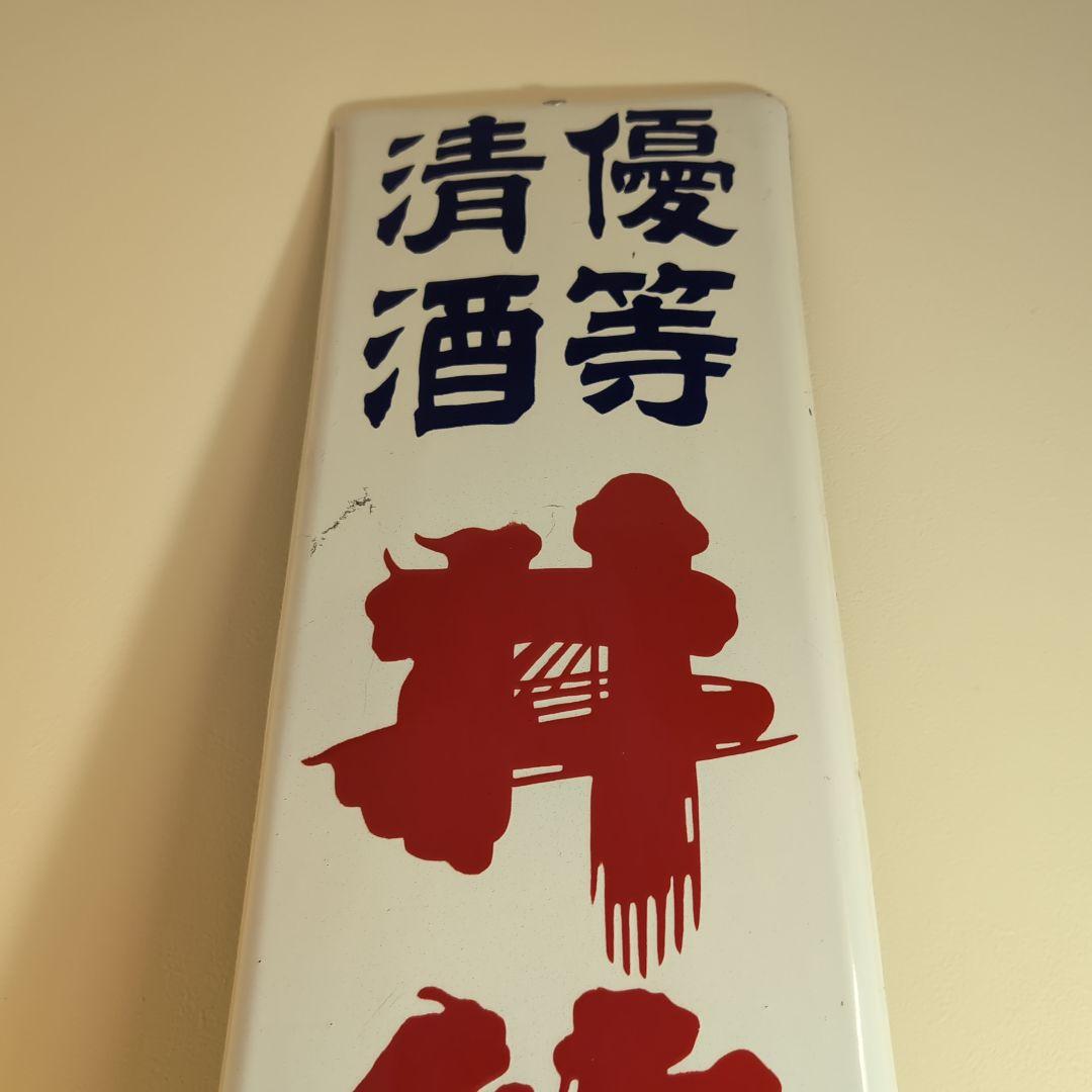 琺瑯看板 ホーロー看板 優等清酒 井筒長 黒澤酒造（株）吟醸 デッド