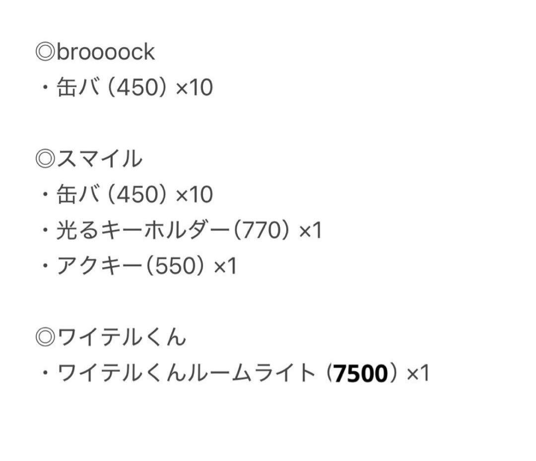 ワイテルズ　きんとき　シャークん　broooock　スマイル　モノパス