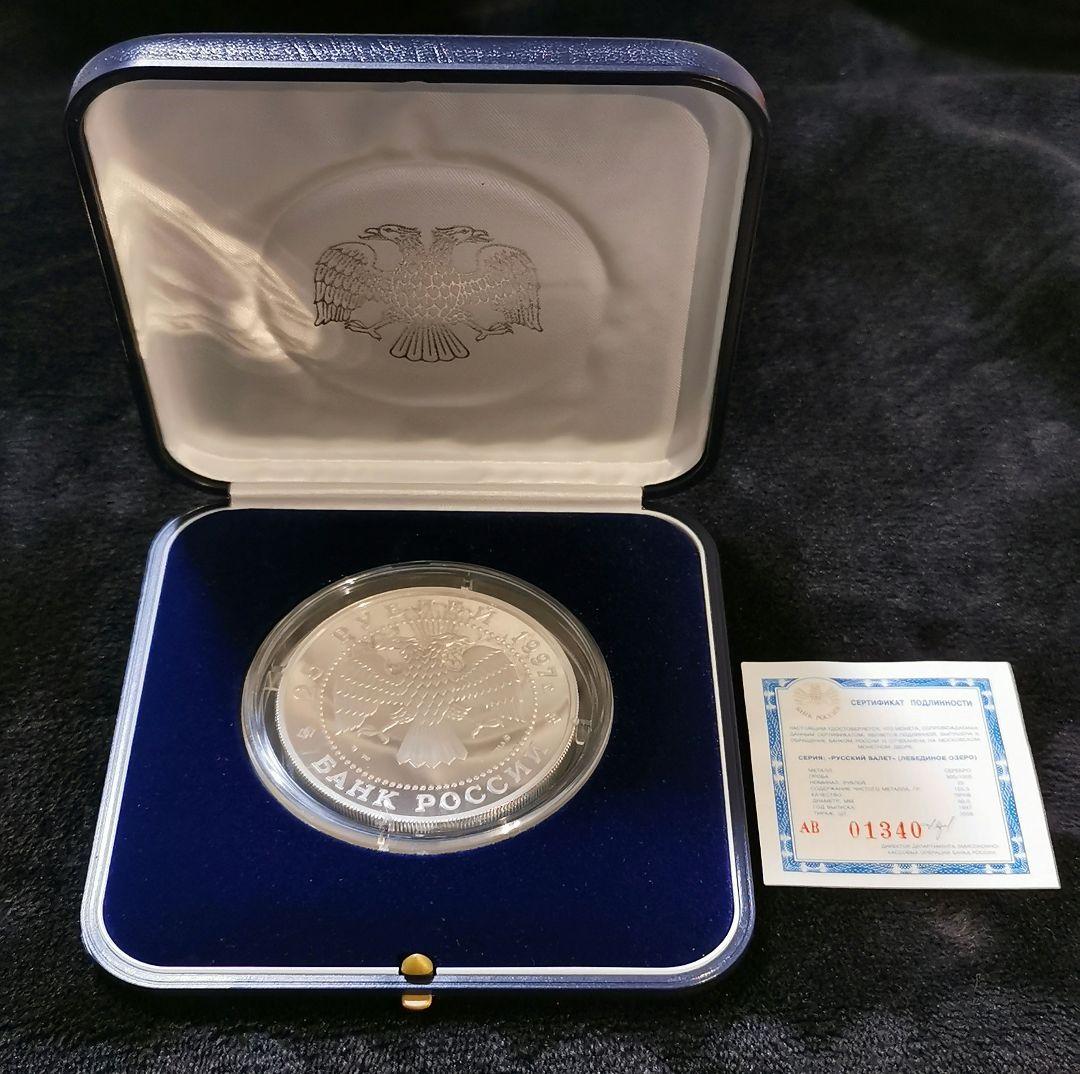 ロシア ルーブル銀貨 大型銀貨 155.5g ロシアバレエ 白鳥の湖 1995