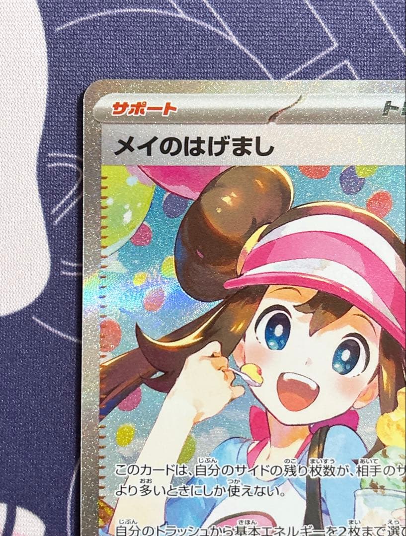 【即日＆匿名配送♪】ポケモンカード ムニキスゼロ メイのはげまし SAR