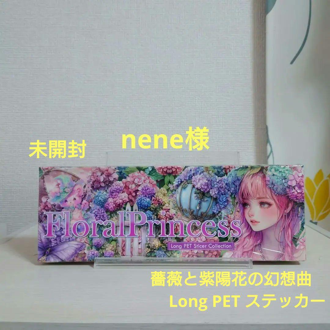 nene様 ロングPETステッカー こんばんは✨お待たせ致しました
