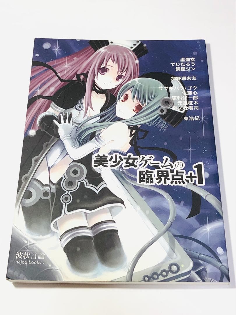 美少女ゲームの臨界点+1 東浩紀 責任編集