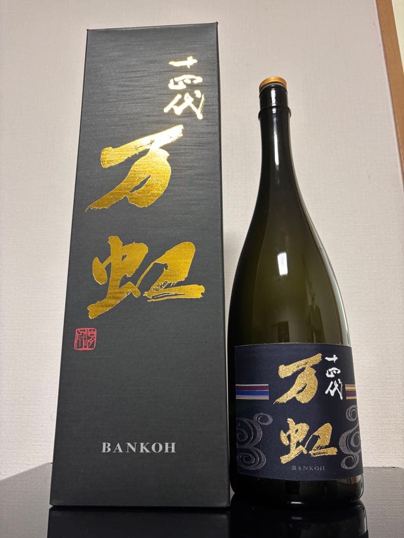 空瓶】十四代 万虹