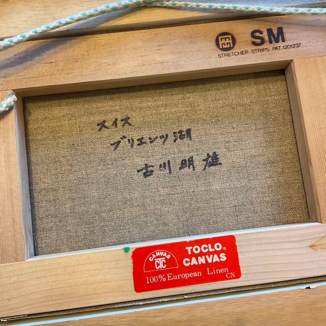 絵画　古川 明雄「スイス　ブリエンツ湖」 風景画　SM 額装　油彩画　肉筆