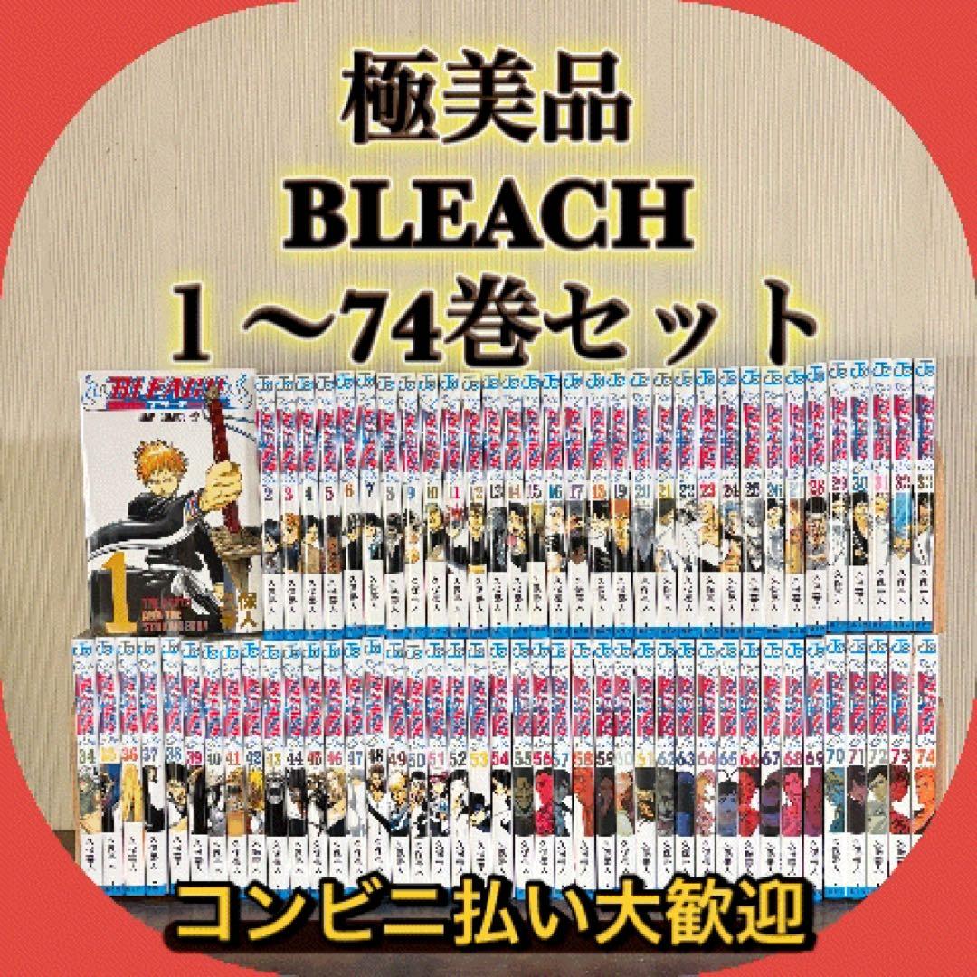 極美品 BLEACH ブリーチ 1〜74巻セット 全巻セット - メルカリ