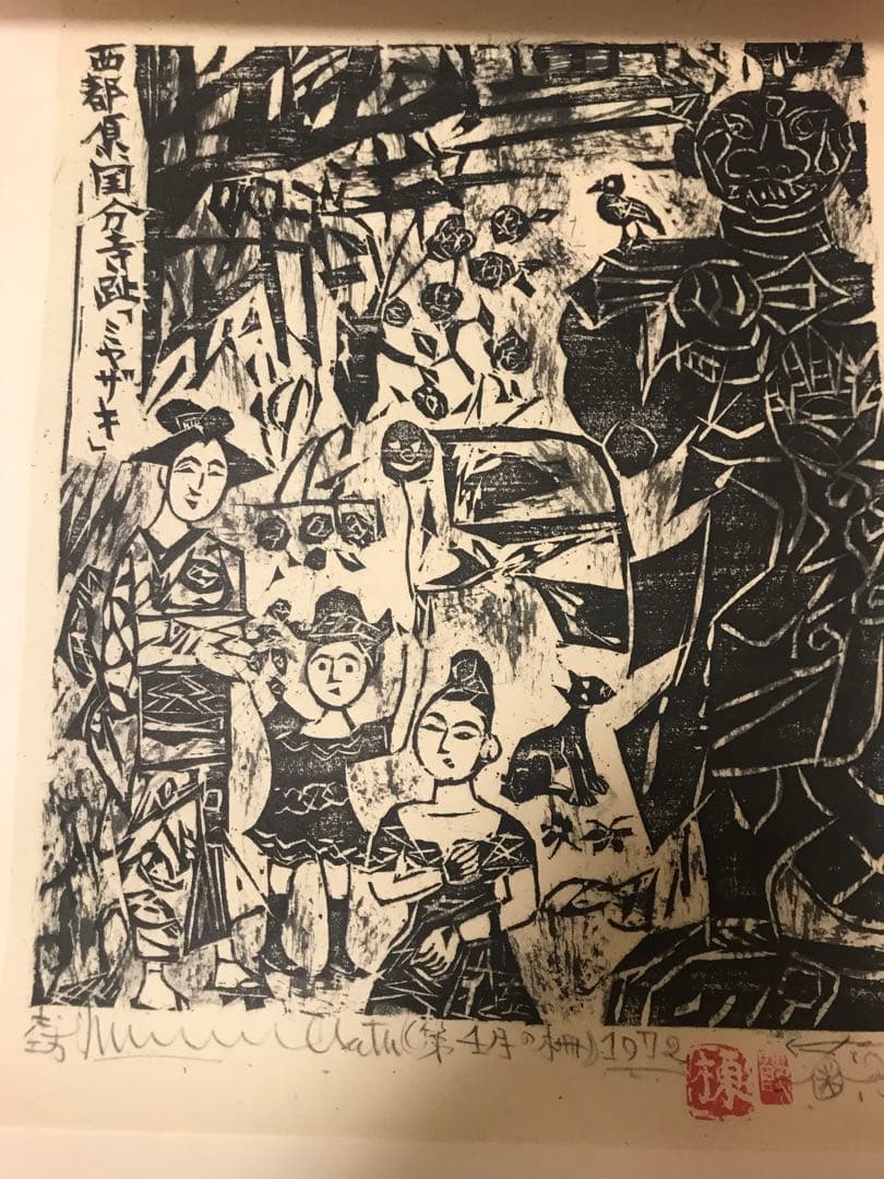 棟方志功 版画 直筆サイン