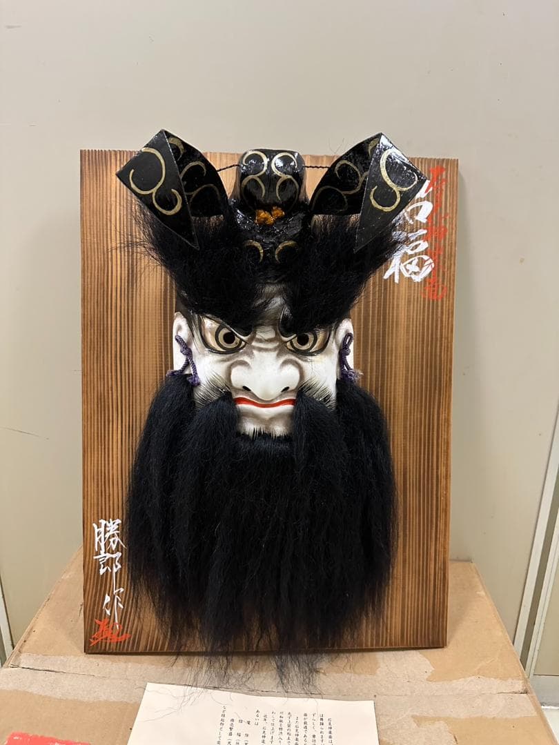 未使用 石見神楽面 鍾馗 柿田勝郎作 招福 神楽面 お面 能面 共