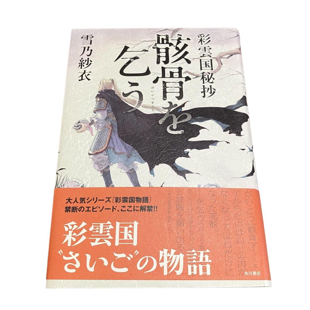 彩雲国物語 全22巻 全巻セット 彩雲国秘抄 骸骨を乞う/計23冊 - メルカリ