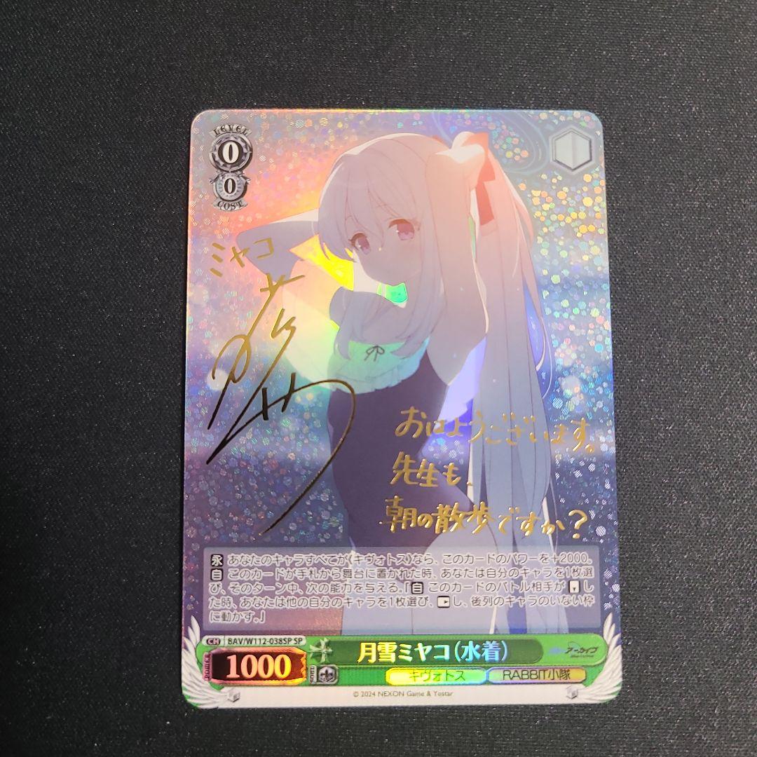 ヴァイスシュヴァルツ月雪ミヤコ（水着） SPサイン