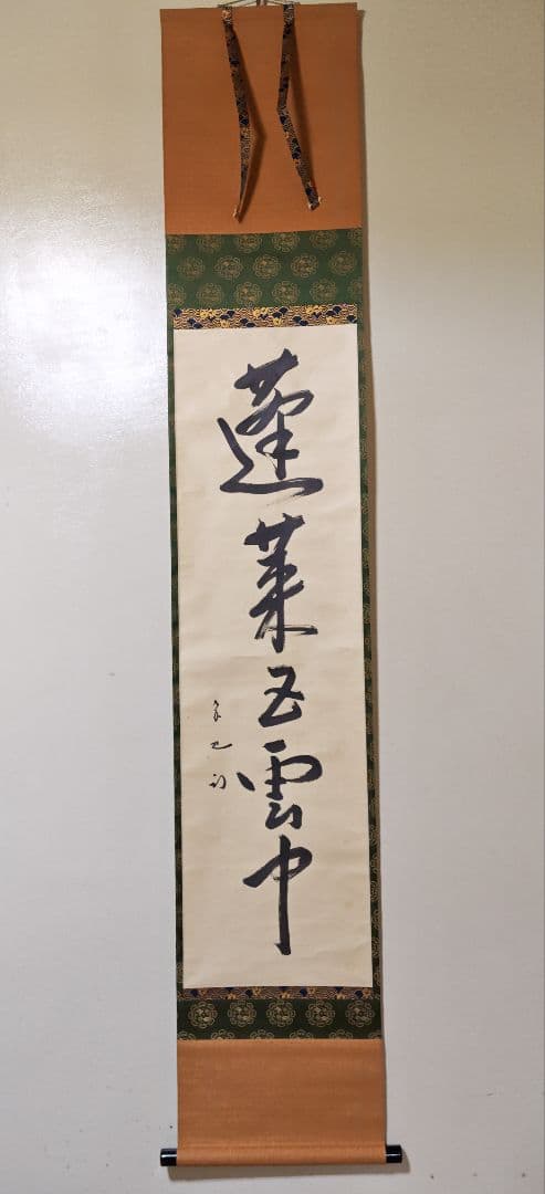 茶掛 表千家 【久田宗也 (尋牛斎)】『蓬莱五雲中』紙本 桐