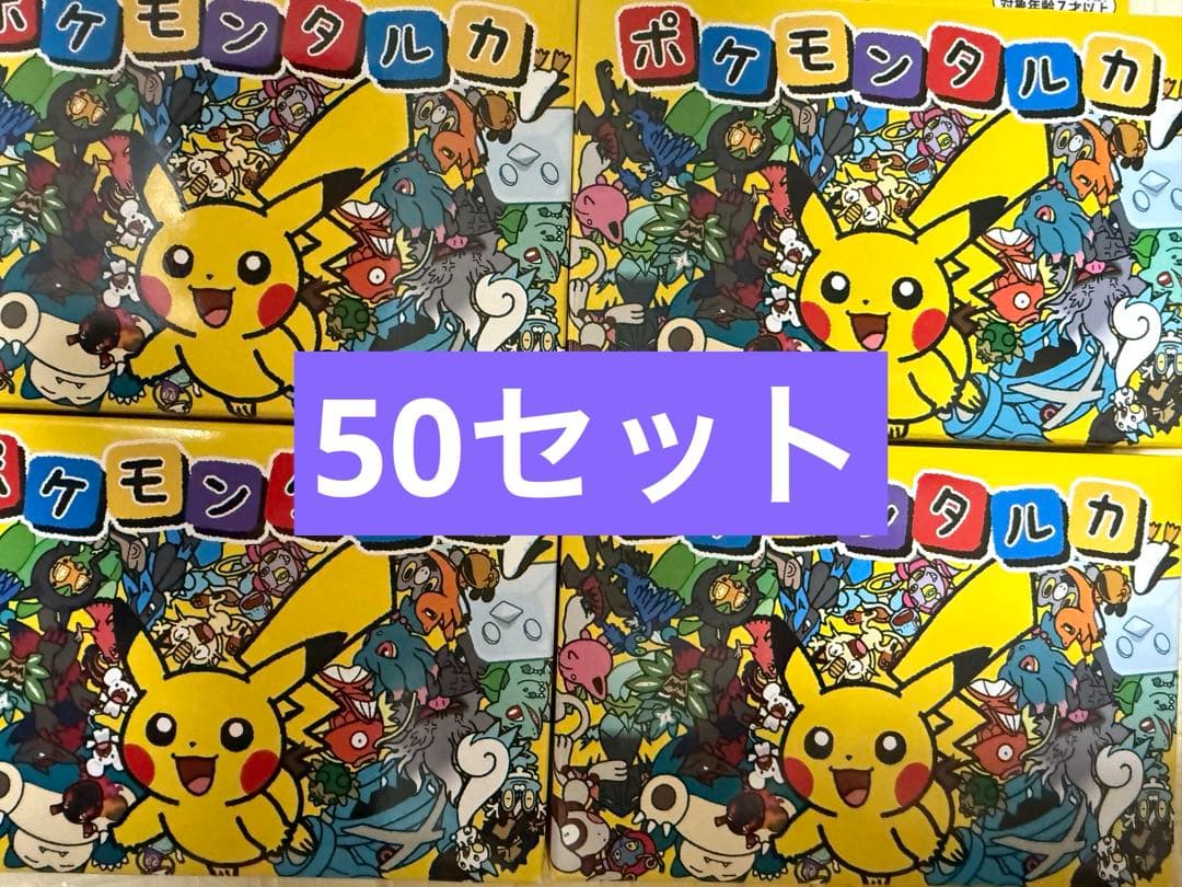 新品未使用未開封 ポケモンタルカ 50個セット