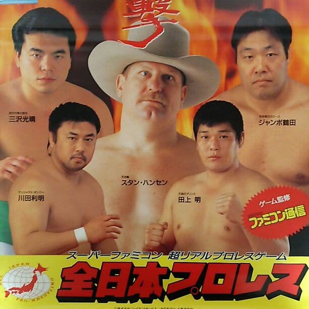 全日本プロレス」SFCソフト販促用B2サイズポスター（非売品・新品