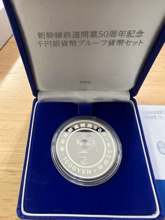 新幹線鉄道開業50周年記念 千円銀貨幣プルーフ貨幣セット L10842700