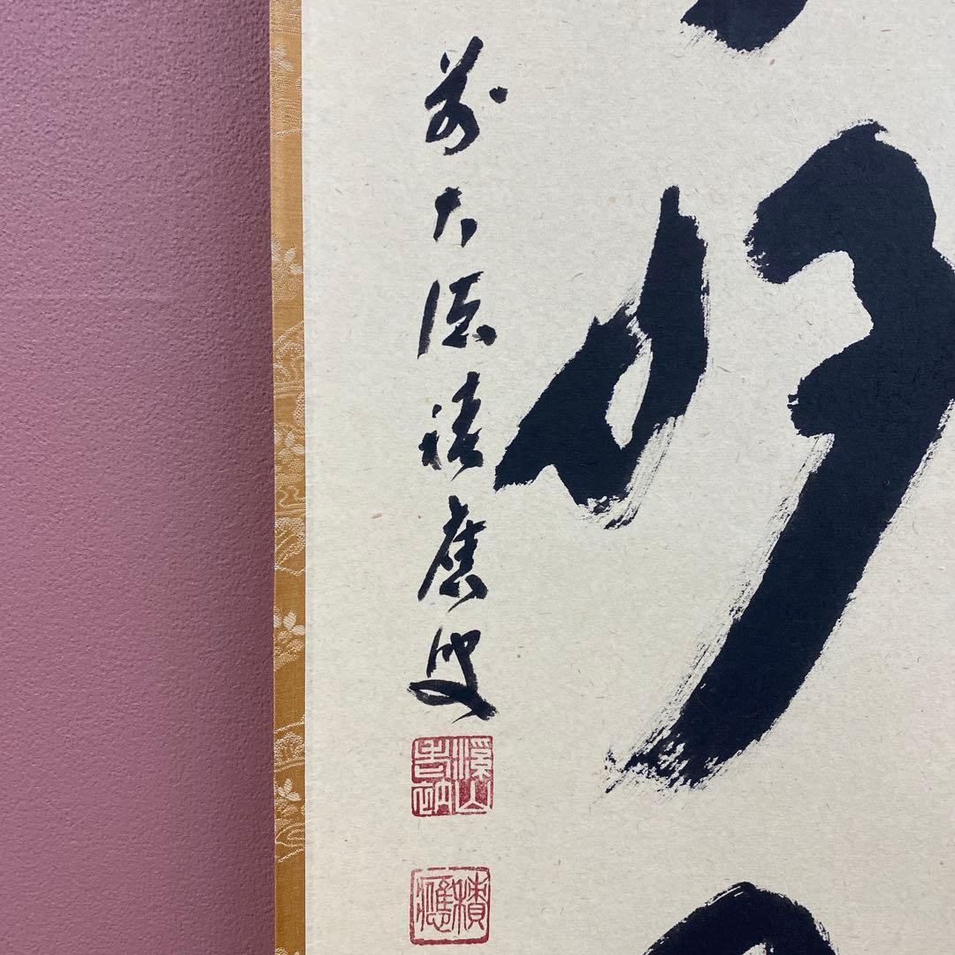 美品 掛け軸 宝林寺 福本積応作「日々是好日」共箱 禅語