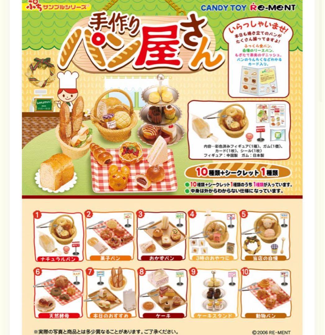 ぷちサンプル 手作りパン屋さん シークレット 11 クッキーセット 食玩