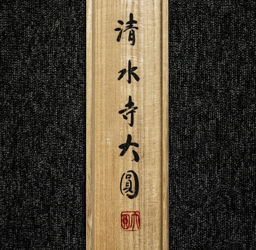 森清範 掛け軸 南無阿弥陀佛 清水寺貫主 肉筆 真筆 仏書 共箱付 書家 掛軸