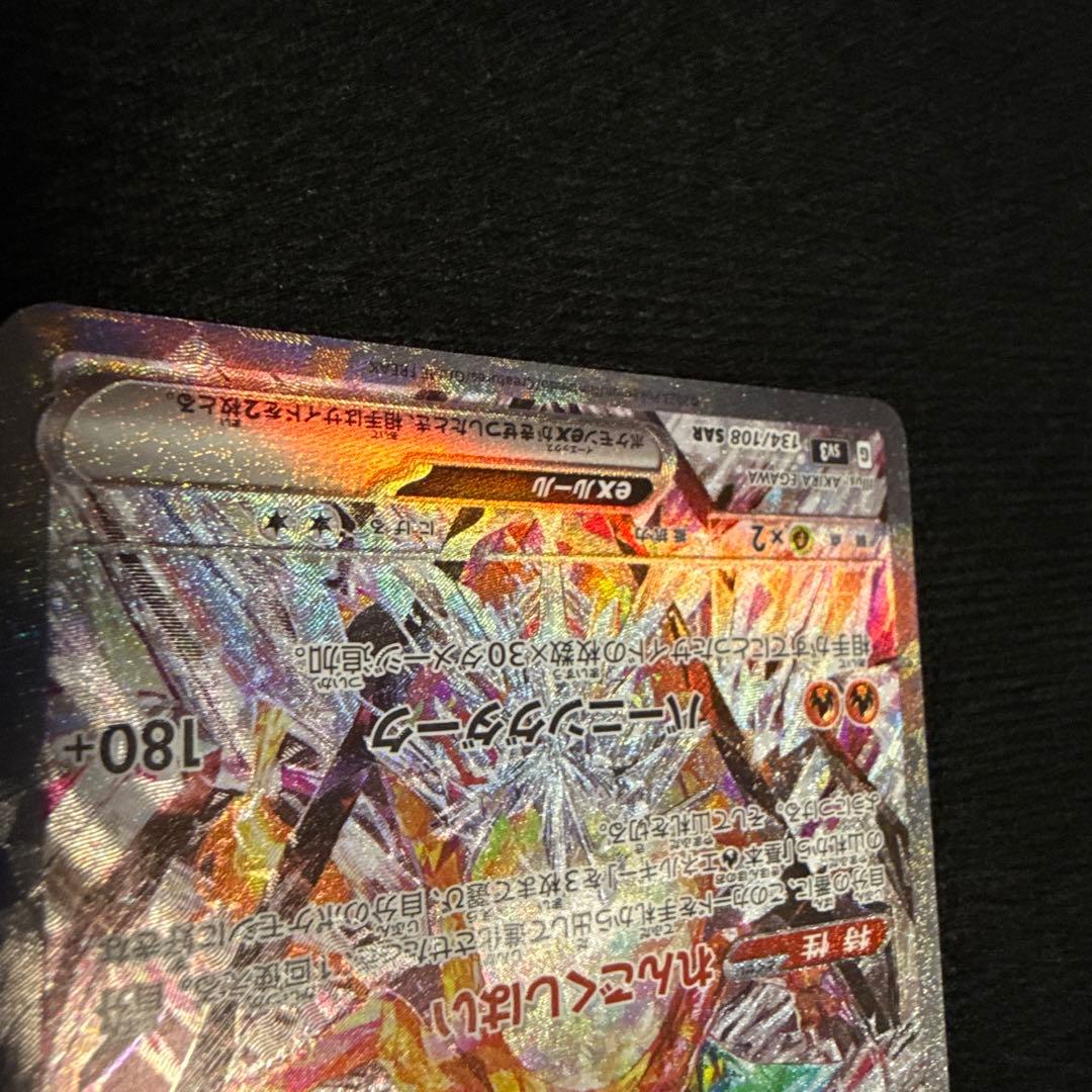 【即日発送】リザードンex SAR SV3 黒炎の支配者 134/108