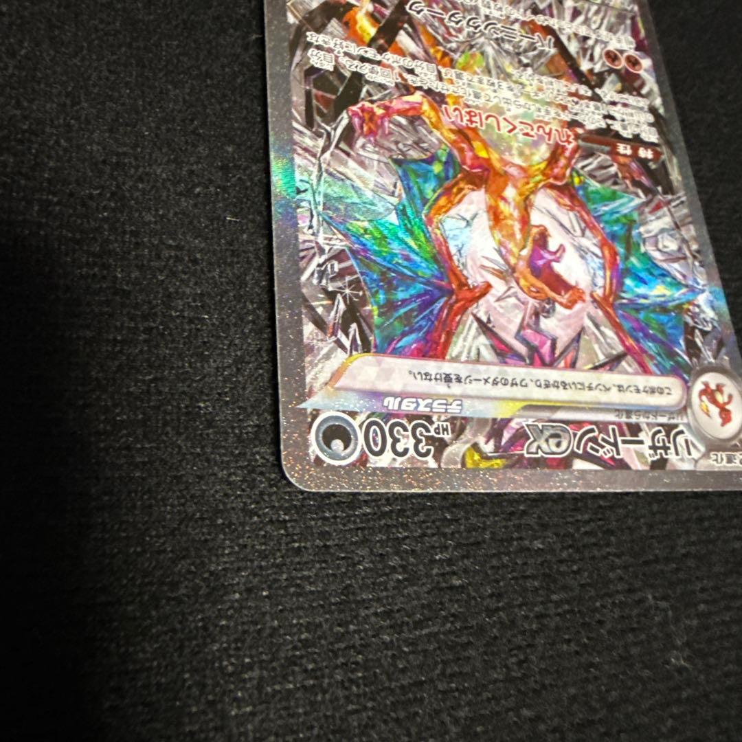 【即日発送】リザードンex SAR SV3 黒炎の支配者 134/108