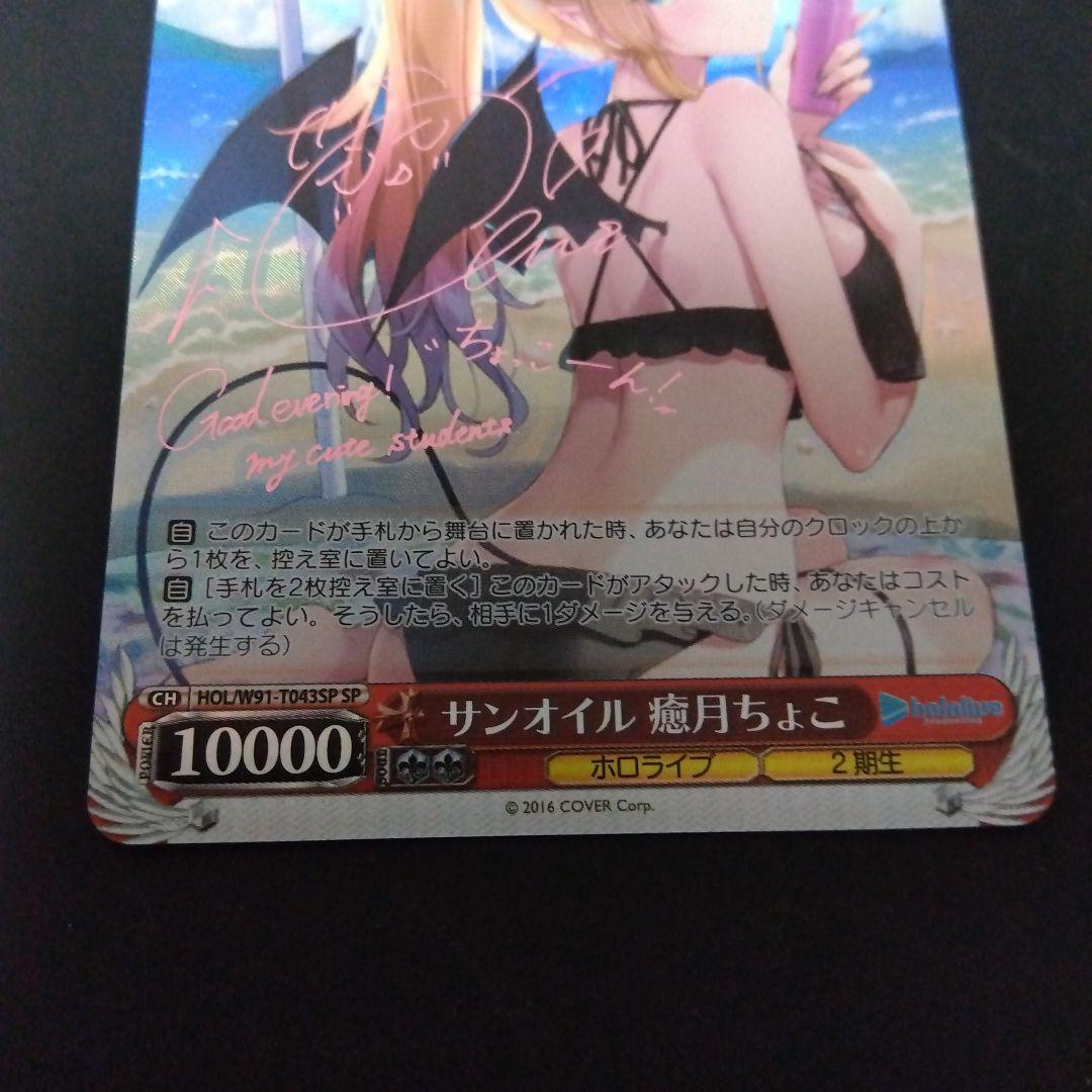 ヴァイスシュヴァルツサンオイル癒月ちょこSP