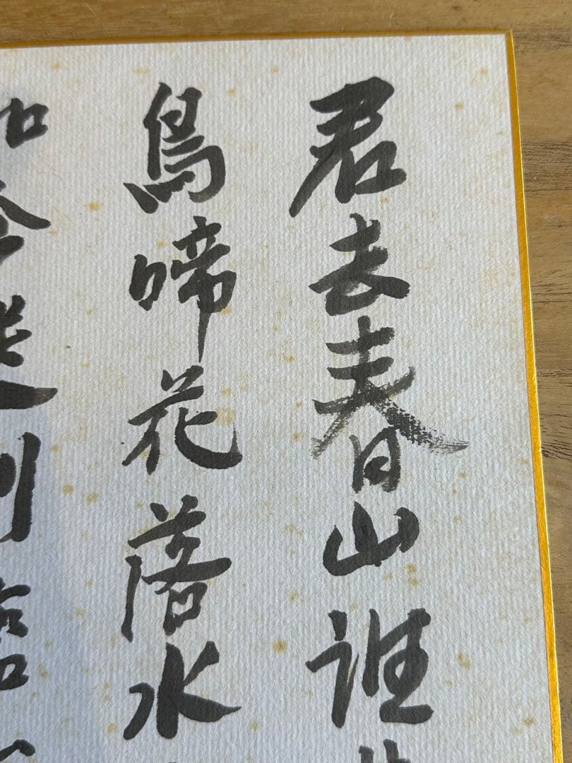 藤枝静男 色紙 詩文 書道 昭和56年