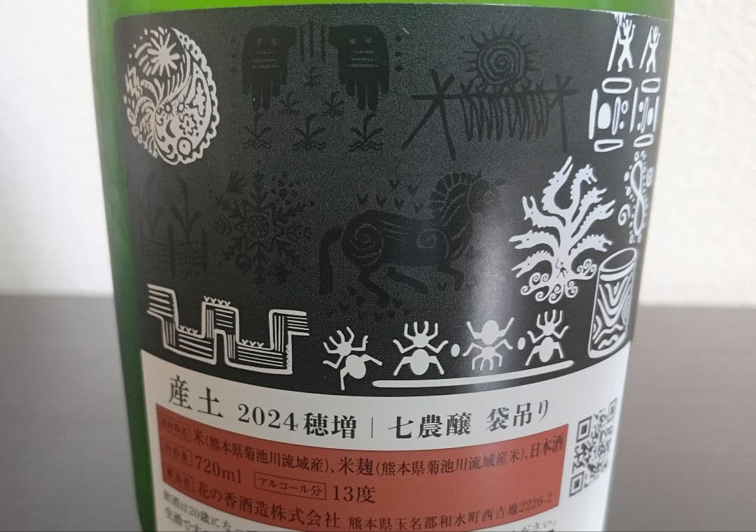 希少品】産土 袋吊り 穂増 七農醸 産土 穂増 | 五農