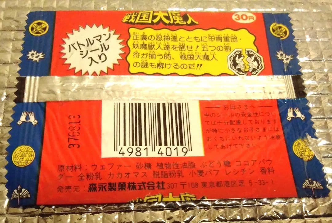 激レア！】森永製菓 戦国大魔人 パッケージ