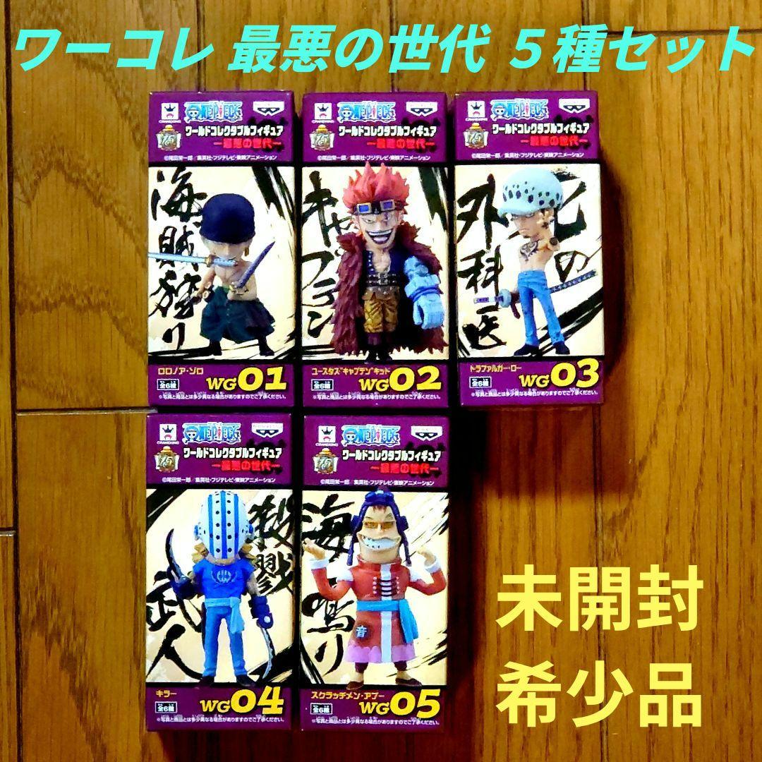 未開封✦希少品】ワンピース ワーコレ フィギュア －最悪の世代－ 5種