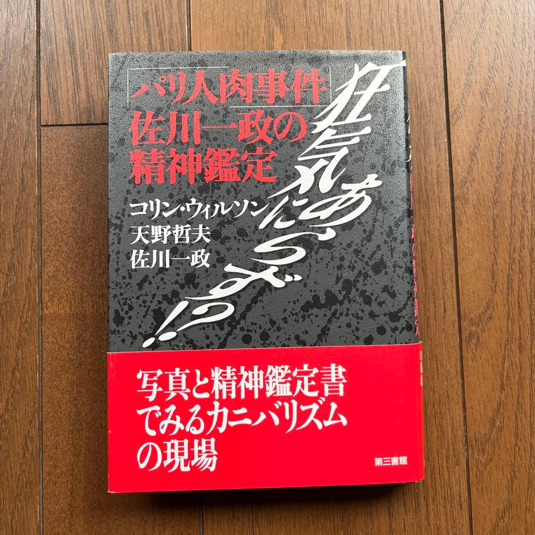 狂気にあらず!? : 「パリ人肉事件」佐川一政の精神鑑定 - メルカリ
