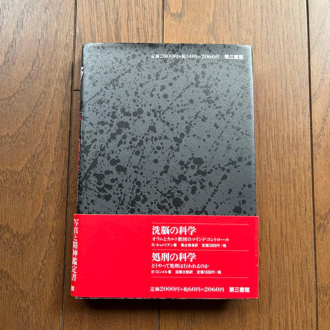 狂気にあらず!? : 「パリ人肉事件」佐川一政の精神鑑定 - メルカリ
