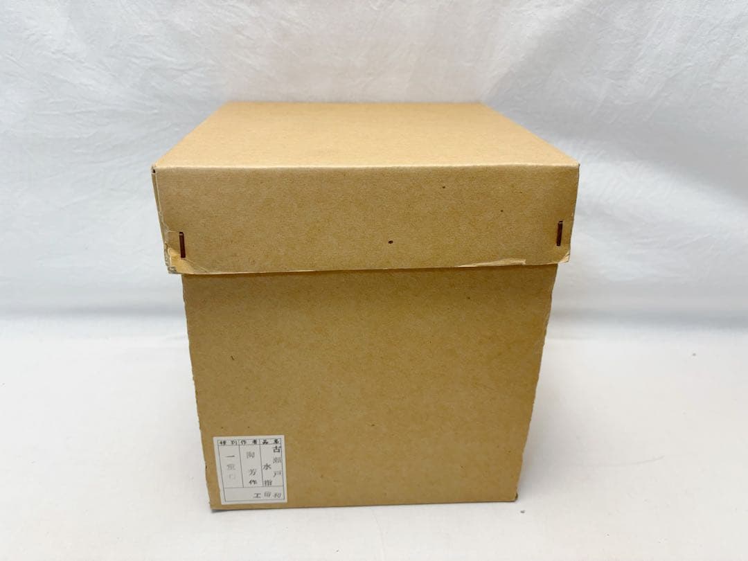 未使用 茶道具 加藤 陶芳作 古瀬戸 一重口 水指 陶印 共