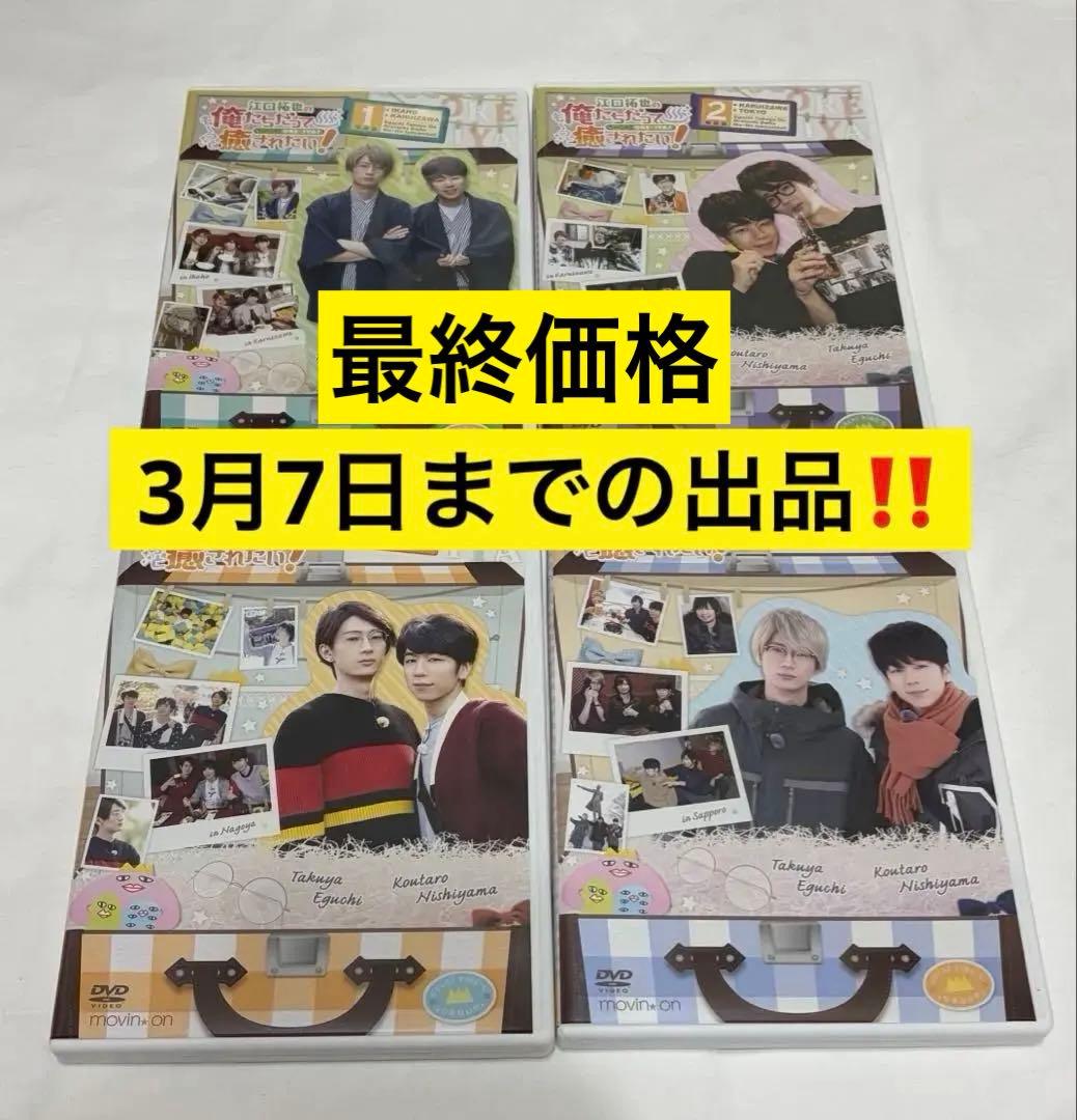 江口拓也の俺たちだっても～っと癒されたい！ 特装版 DVD 4巻セット 俺