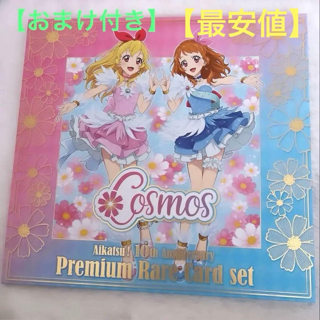 アイカツ プレミアムレアカードセット コスモス