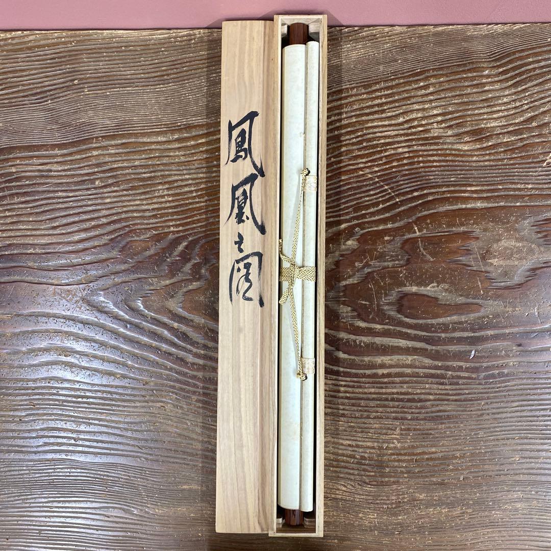 美品 掛け軸 春経作 鳳凰之図 共箱 縁起物 厄除け