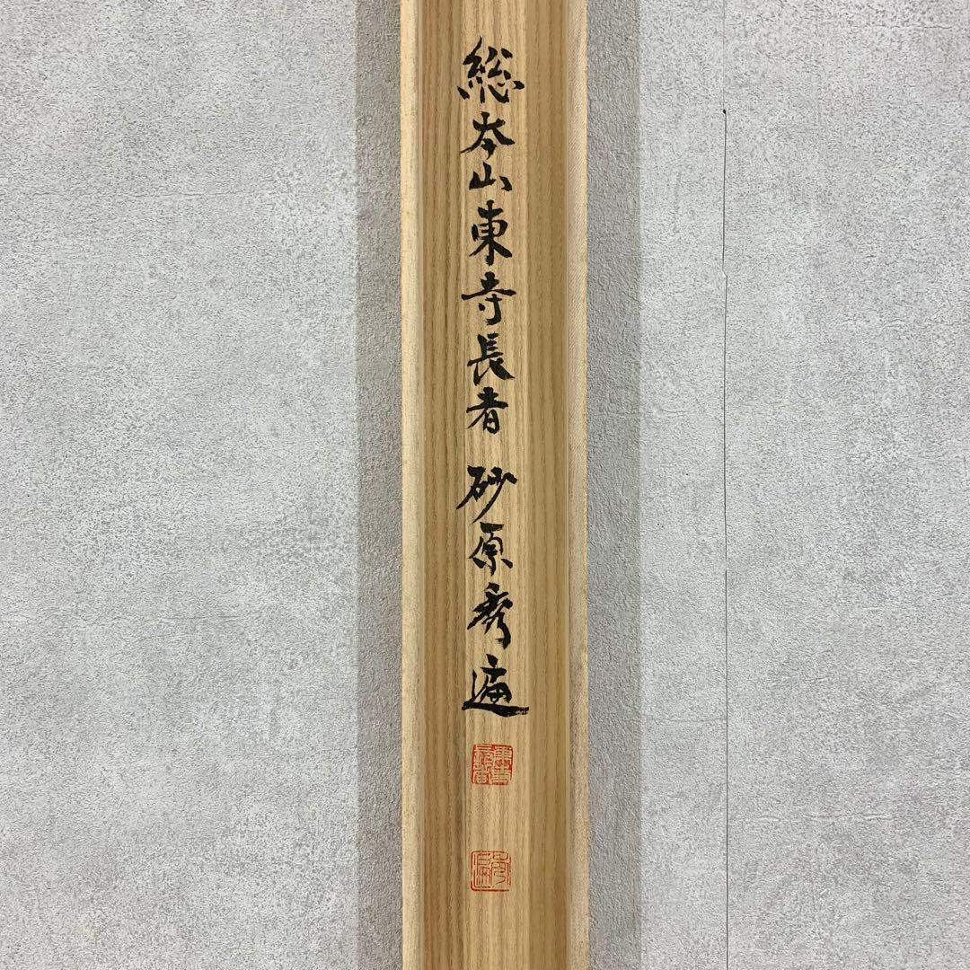 掛軸】砂原秀遍「慶賀」共箱 書