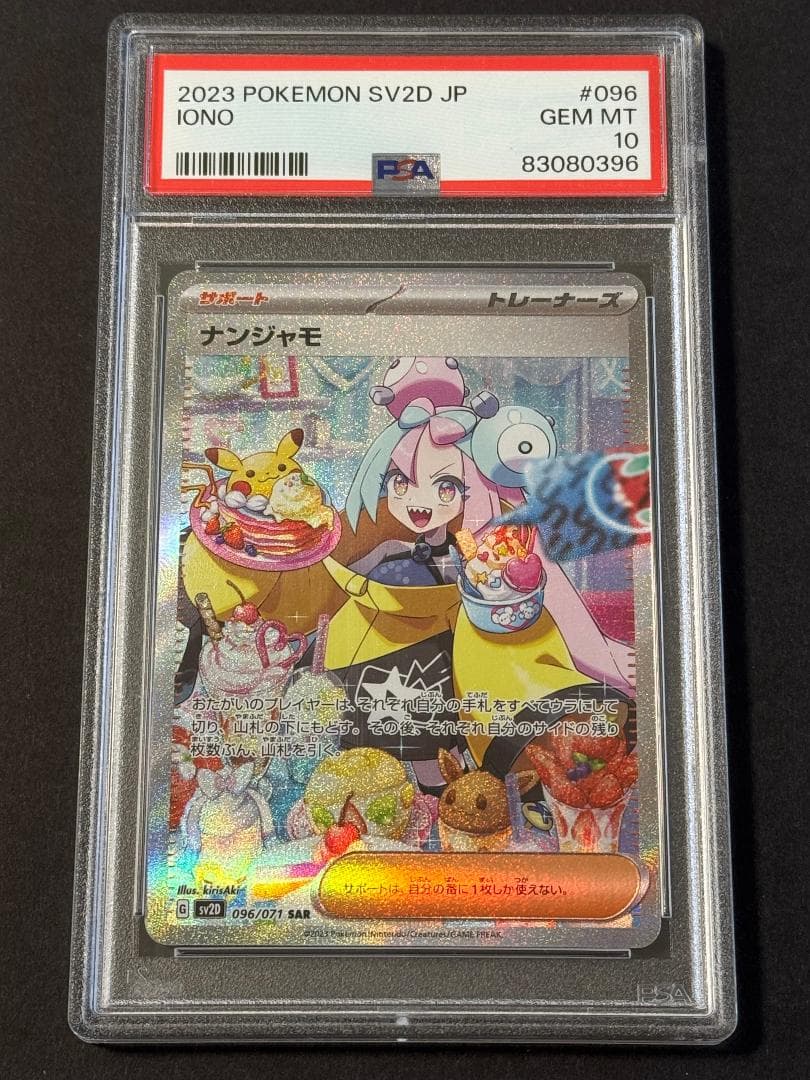 PSA10】ナンジャモ SAR クレイバースト