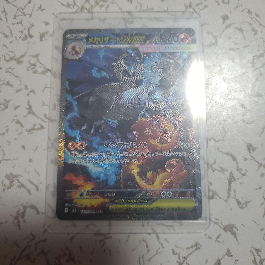 メガリザードンX ex SAR　インフェルノX