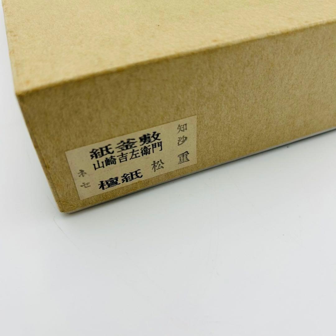 福井県無形文化財 山崎吉左衛門 御釜敷】茶道具 共箱 越前檀紙 紙